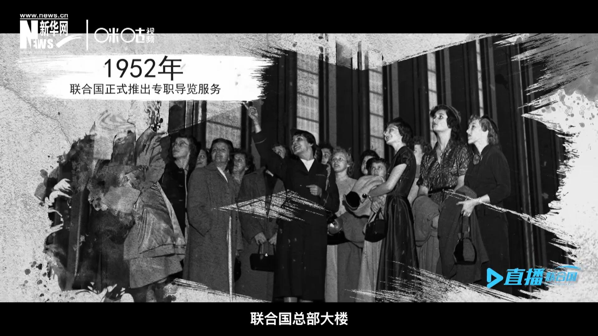1952年11月，聯(lián)合國總部大樓正式向公眾開放了專職導(dǎo)覽服務(wù)。向游客提供包括聯(lián)合國官方工作語言在內(nèi)的12個(gè)語種的導(dǎo)覽。