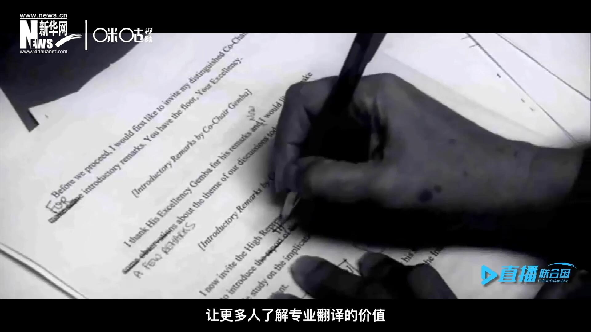 沒有翻譯官們的付出，很難想象來自世界各地的官員和專家，如何能夠在聯(lián)合國(guó)進(jìn)行暢通無阻地溝通和交流。