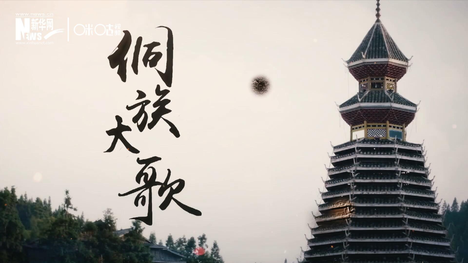 這是來自邊地的天籟，僅用人聲就能完美再現(xiàn)大自然的聲音，也是侗族人口口相傳的民族歷史，這就是侗族大歌。