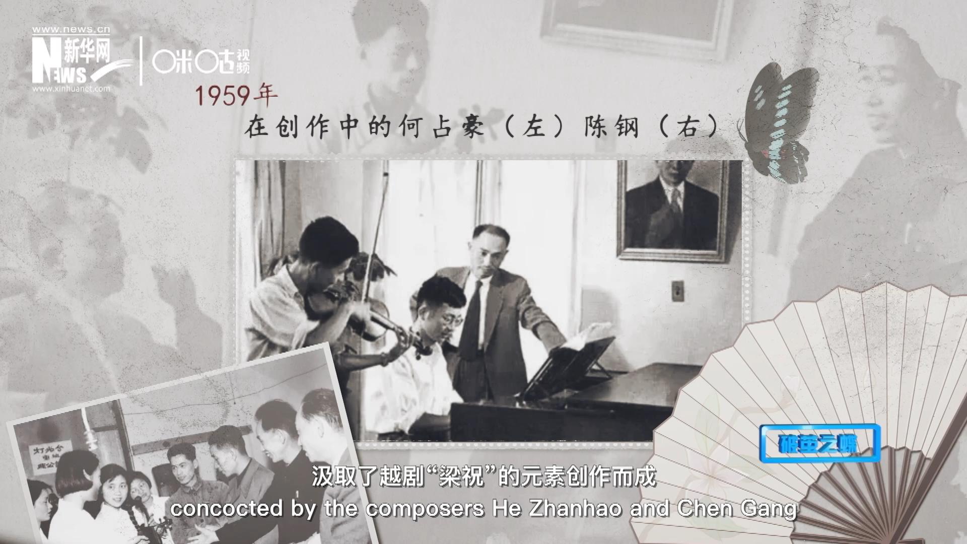 如今我們所熟悉的梁祝小提琴協(xié)奏曲，也正是作曲家何占豪、陳鋼汲取了越劇&ldquo;梁祝&rdquo;的元素創(chuàng)作而成。