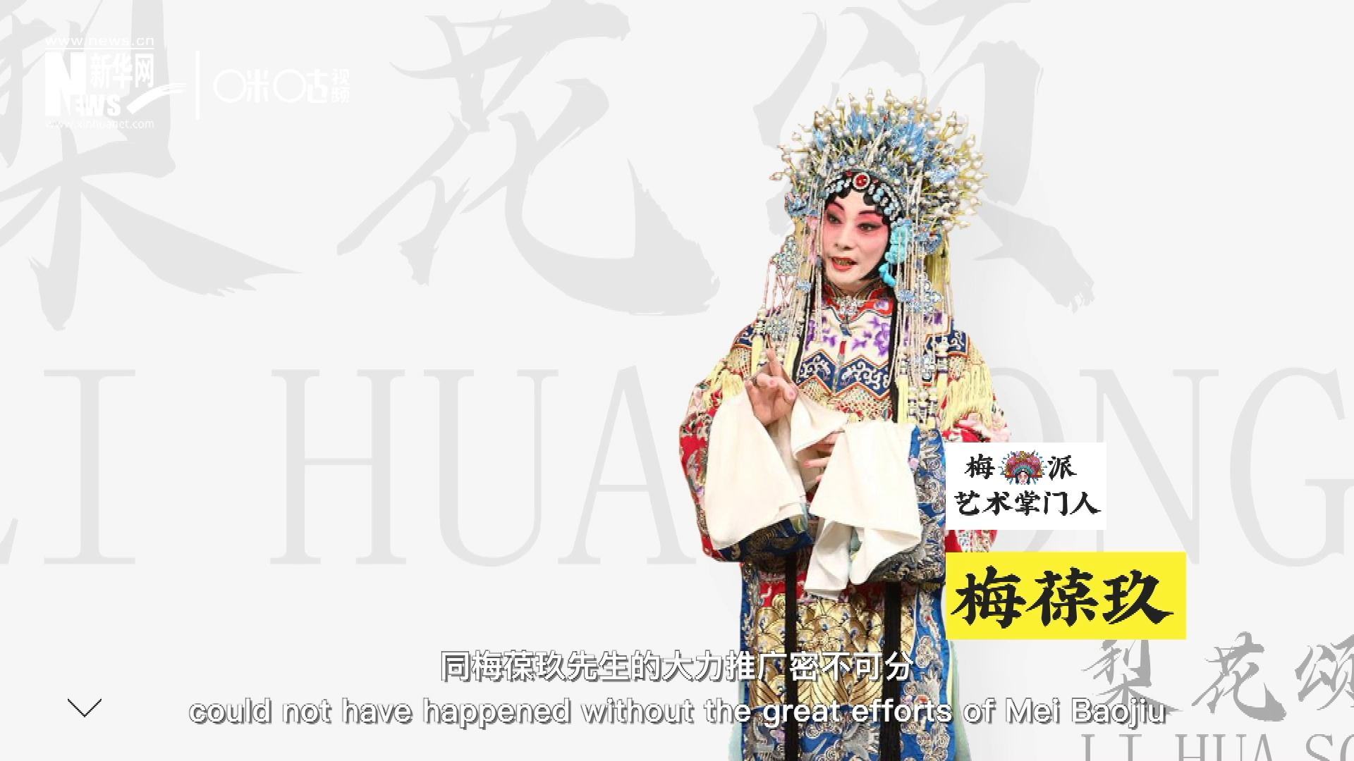 《梨花頌》的廣為傳唱，同梅葆玖先生的大力推廣密不可分，他在多種場合親身演繹《梨花頌》，為廣大票友和普通觀眾獻(xiàn)上了一場又一場視覺和聽覺的盛宴。