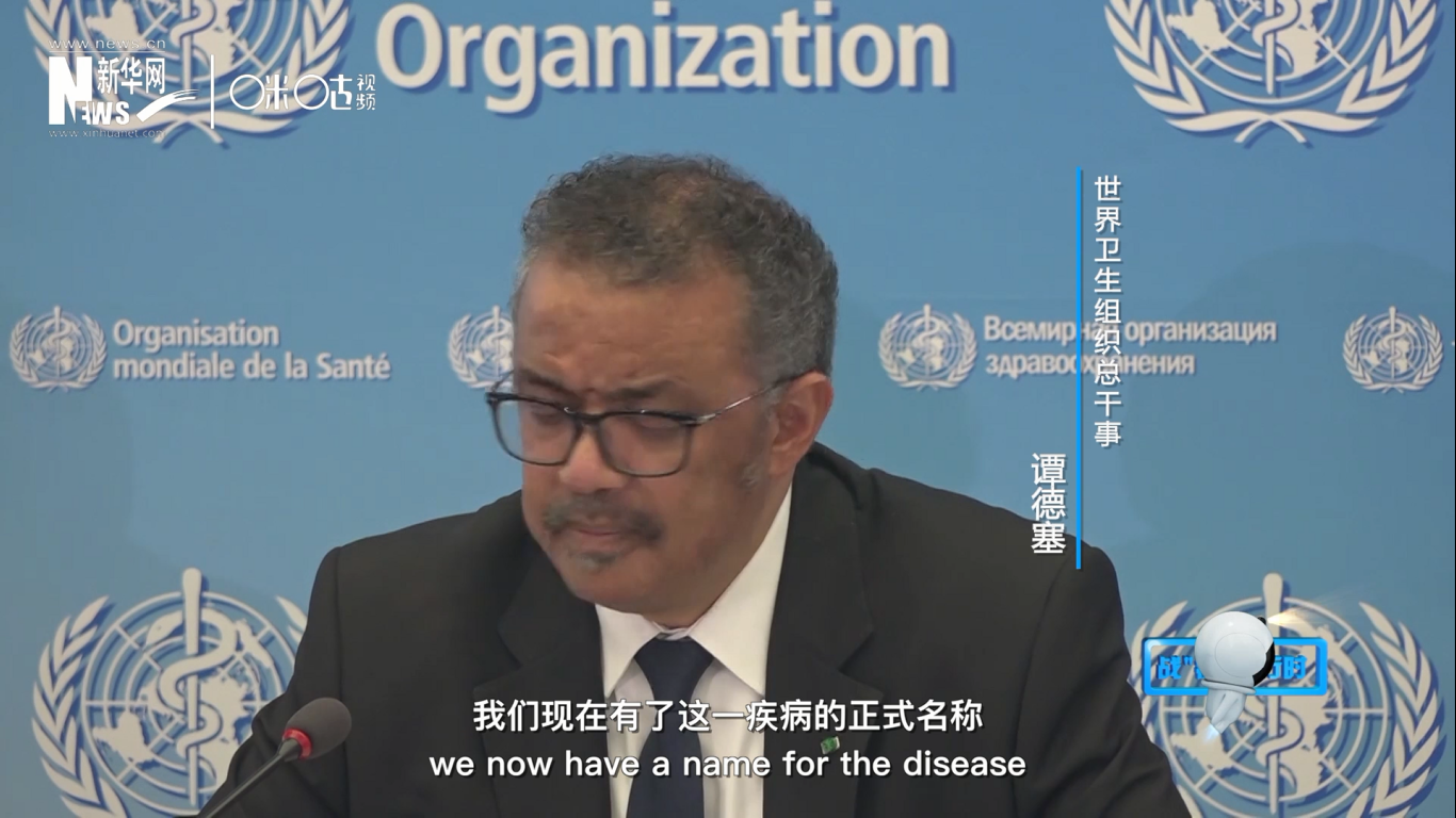 我們現(xiàn)在有了這一疾病的正式名稱：COVID-19。我拼讀一遍，是&ldquo;COVID-19&rdquo;。