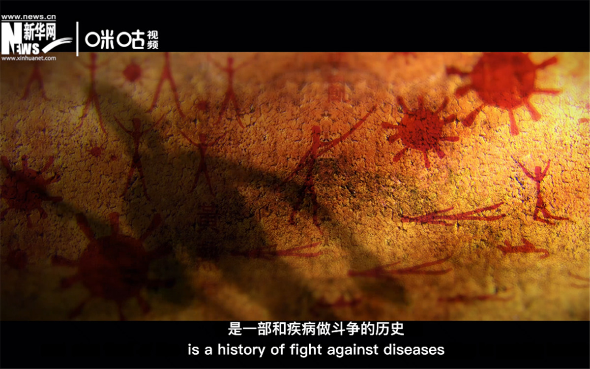 人類的發(fā)展史，是一部和疾病做斗爭(zhēng)的歷史。