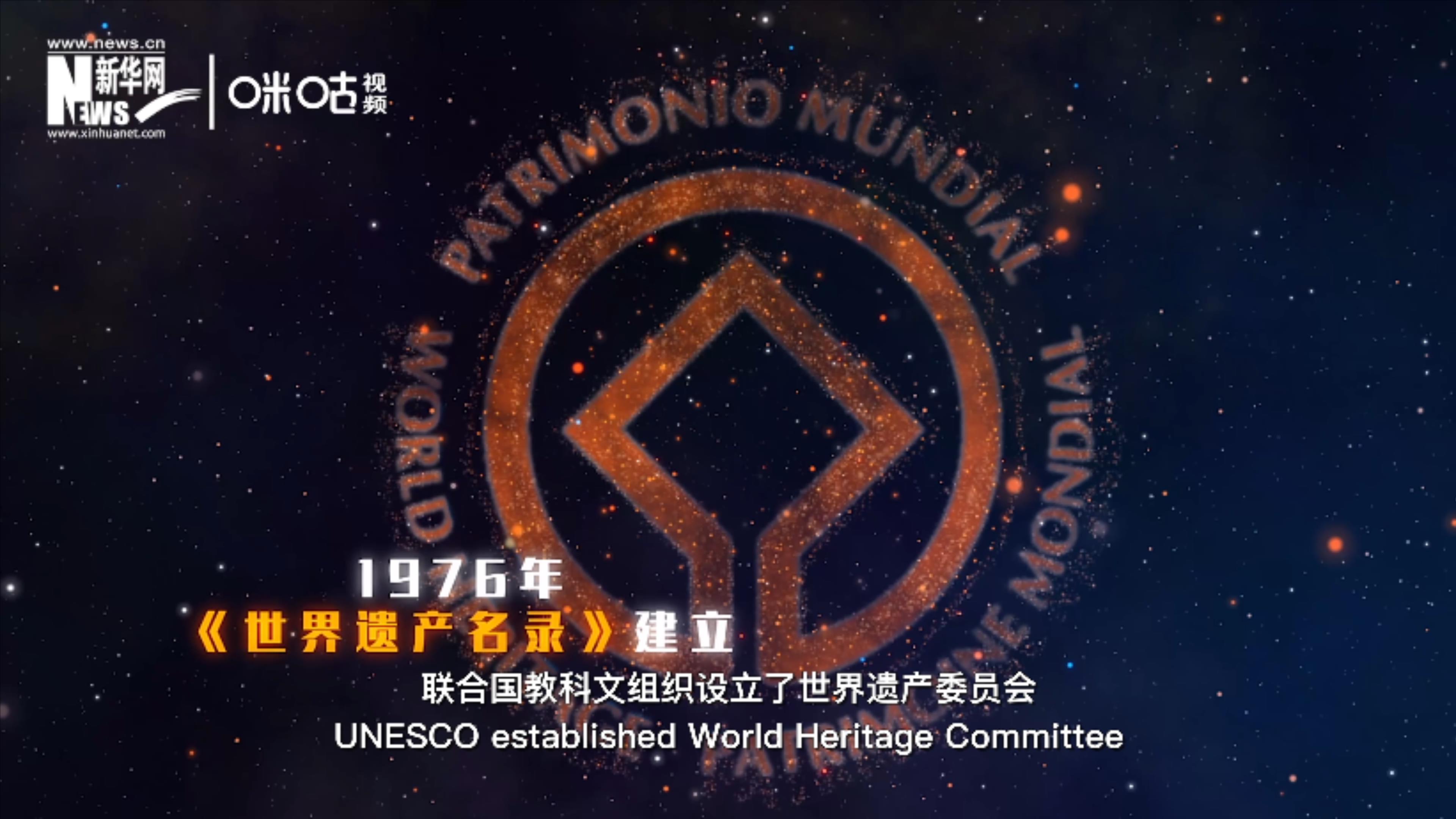 1976年，聯(lián)合國(guó)建立了《世界遺產(chǎn)名錄》