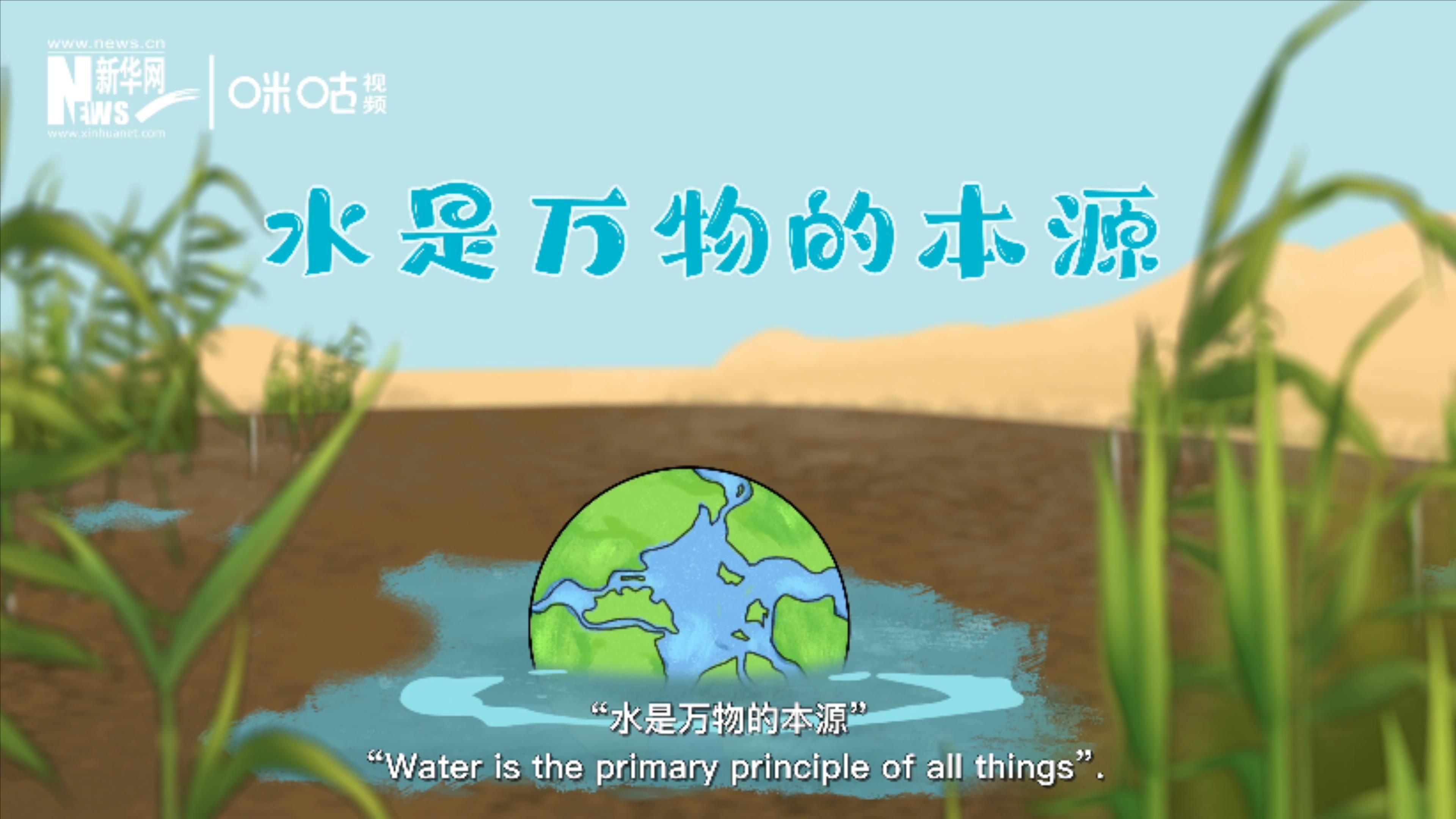 西方哲學之父泰勒斯認為&ldquo;水是萬物的本源&rdquo;