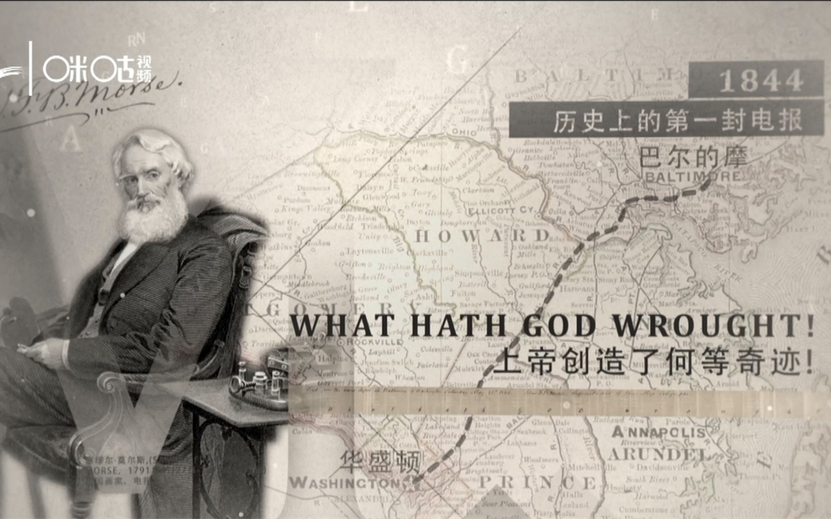 1844年，莫爾斯拍發(fā)了歷史上第一封電報(bào)