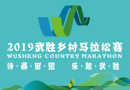 2019武勝鄉(xiāng)村馬拉松賽啟動報名，五月二日開跑