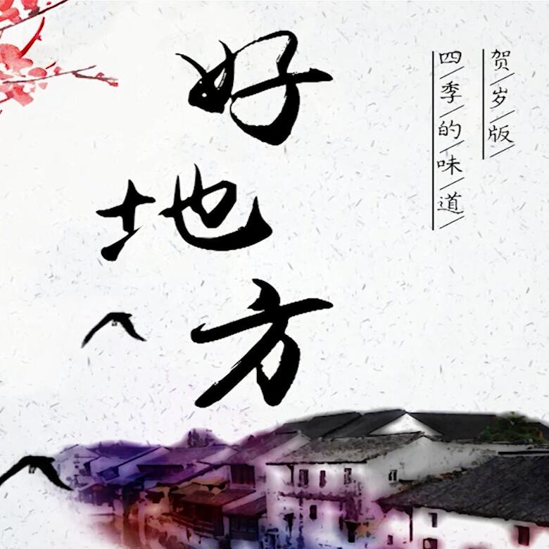 300秒穿越四季，這些中國好地方你都去過嗎？