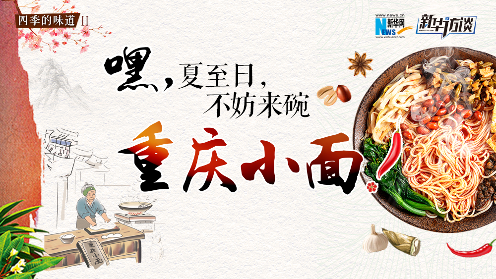 嘿，夏至日，不妨來碗重慶小面