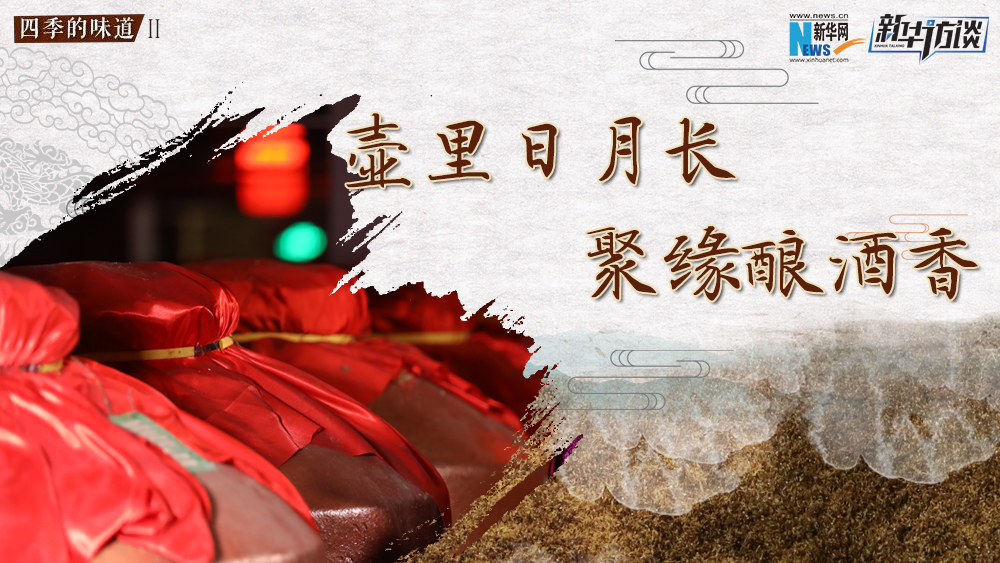 壺里日月長，聚緣釀酒香