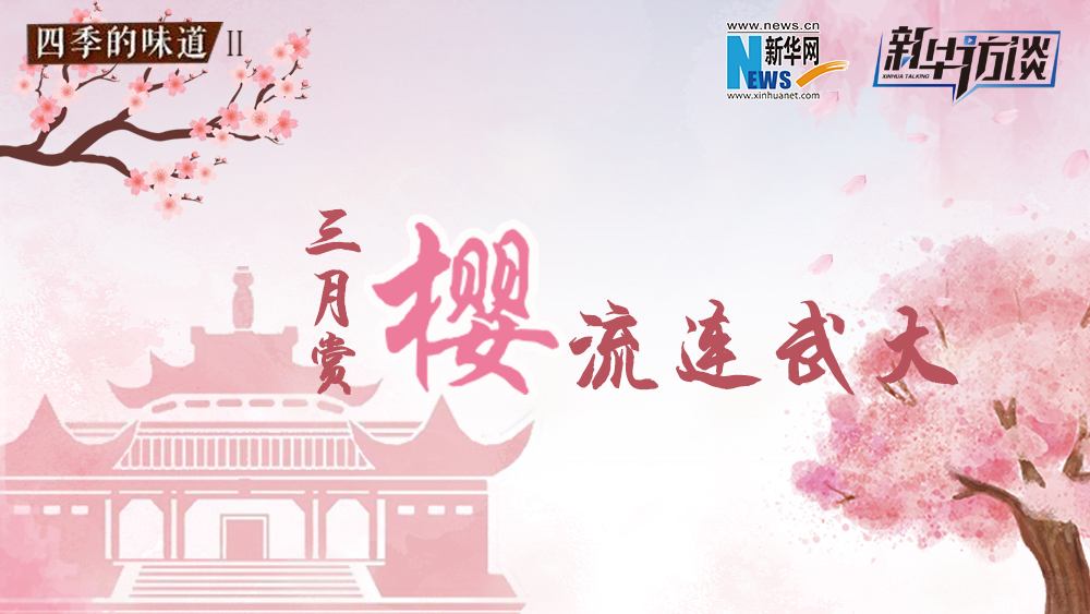 三月賞櫻，流連武大