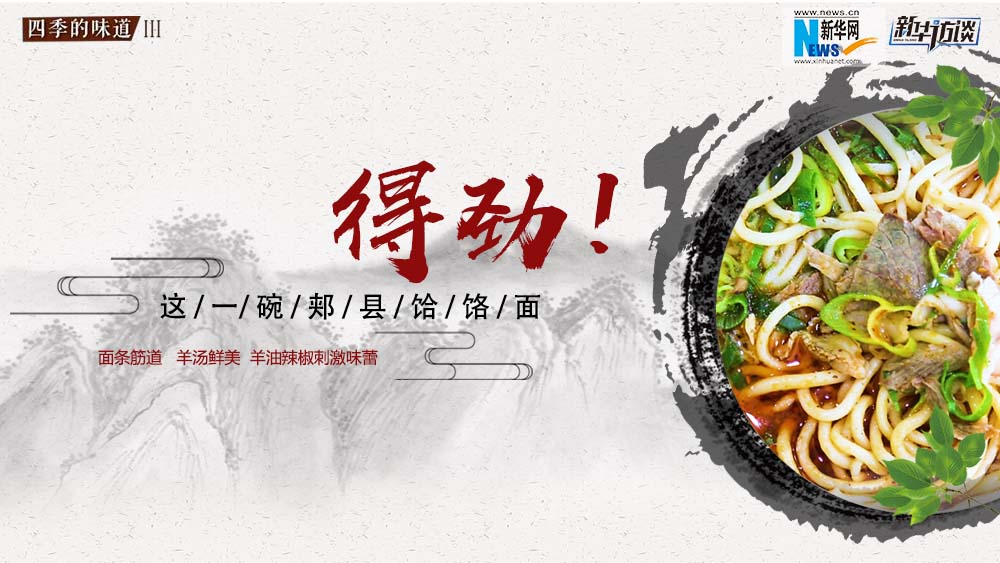 這碗郟縣饸饹面，得勁！