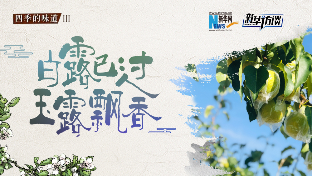 白露已過(guò)，玉露飄香