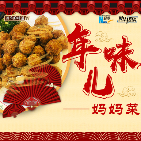 年味兒&middot;炸丸子