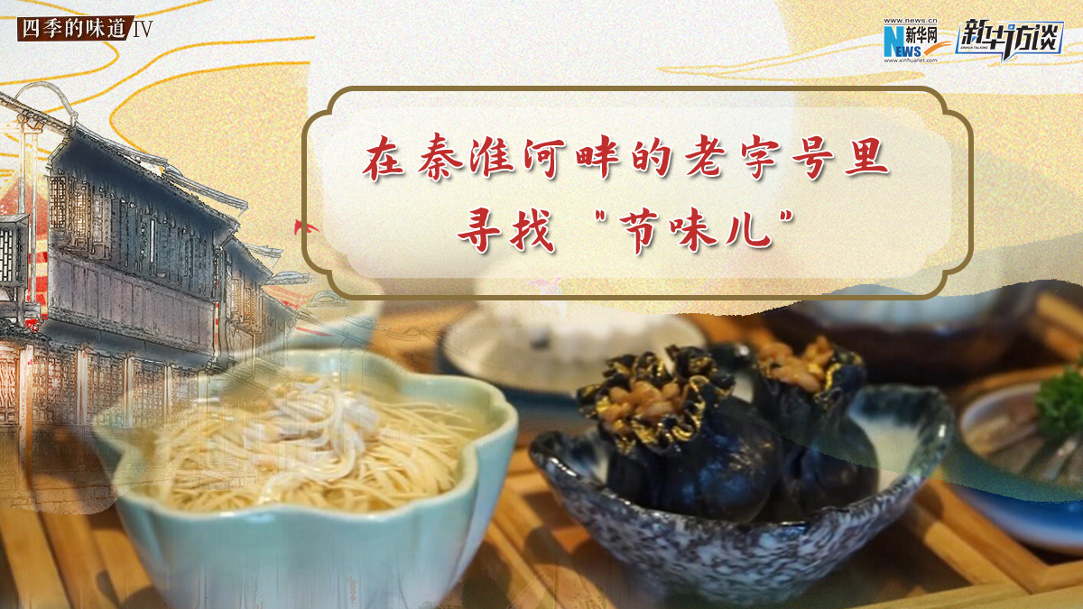 在秦淮河畔的老字號(hào)里尋找&ldquo;節(jié)味兒&rdquo;