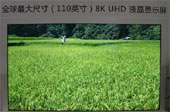 京東方 110英寸8K超高清顯示屏獲&ldquo;最具創(chuàng)新力產品&rdquo;獎
