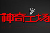 神奇工場獲&ldquo;最具創(chuàng)新力企業(yè)&rdquo;獎