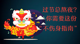 過節(jié)總熬夜？不傷身指南！