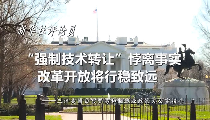 新華社評論員：&ldquo;強制技術轉讓&rdquo;悖離事實，改革開放將行穩(wěn)致遠&mdash;&mdash;三評美國白宮貿易和制造業(yè)政策辦公室報告