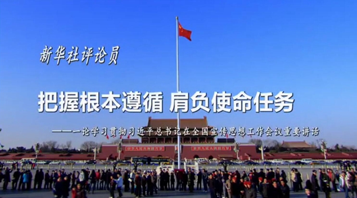 新華社評論員：把握根本遵循，肩負使命任務