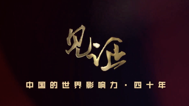 淚目！親歷者講述中國走近世界舞臺中央的故事