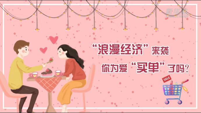 &ldquo;浪漫經(jīng)濟&rdquo;來襲，你為愛&ldquo;買單&rdquo;了嗎？