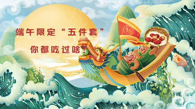 端午限定&ldquo;五件套&rdquo;，你都吃過啥？