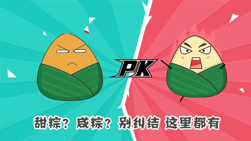 甜粽？咸粽？別糾結(jié)，這里都有