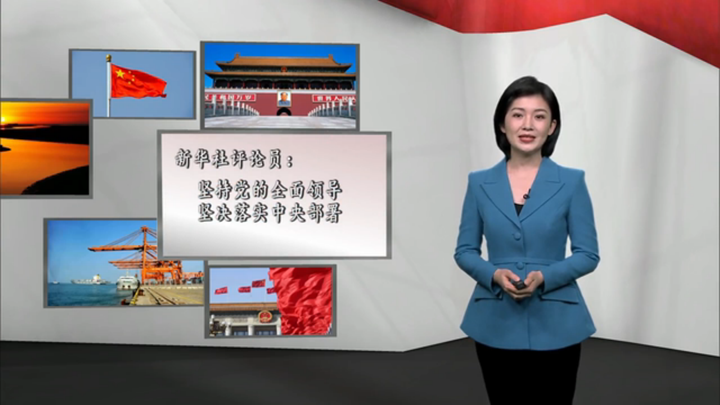 新華社評論員：堅持黨的全面領導，堅決落實 中央部署