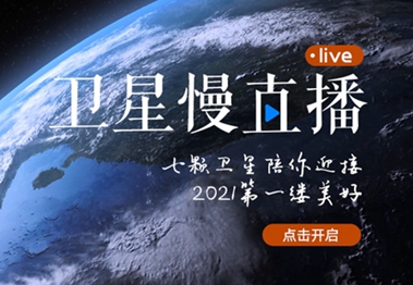 衛(wèi)星慢直播丨陪你跨越山海，閱盡天下