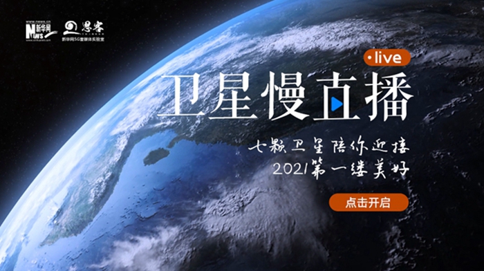 衛(wèi)星慢直播丨陪你跨越山海，閱盡天下