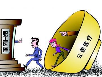 取消公費醫(yī)療，傳遞公平好聲音