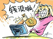 支付寶頻現(xiàn)&ldquo;安全門&rdquo; 錢沒了誰擔(dān)責(zé)？