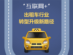 &ldquo;互聯(lián)網(wǎng)+&rdquo;，出租車行業(yè)轉(zhuǎn)型升級新路徑