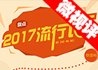 【新華微視評】2017流行語，還有這種操作？