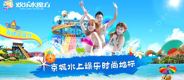 北京歡樂(lè)水魔方