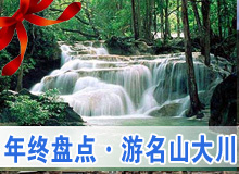 《行走》年終盤點(diǎn)&middot;游名山大川