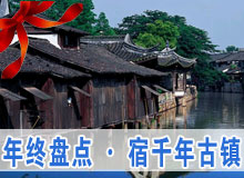 《行走》年終盤點(diǎn)&middot;宿千年古鎮(zhèn)