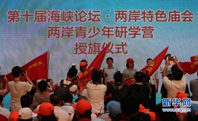 廈門(mén)集美發(fā)布對(duì)臺(tái)青少年研學(xué)旅行獎(jiǎng)勵(lì)辦法