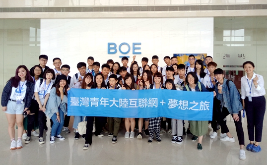 &ldquo;夢想之旅&rdquo;臺灣青年走進(jìn)大陸知名物聯(lián)網(wǎng)企業(yè)京東方