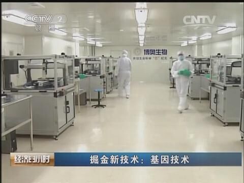 CCTV2經濟半小時《掘金新技術&mdash;&mdash;基因技術》