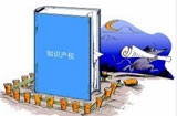 創(chuàng)新時(shí)代呼喚知識(shí)產(chǎn)權(quán)保護(hù)&ldquo;升級&rdquo;