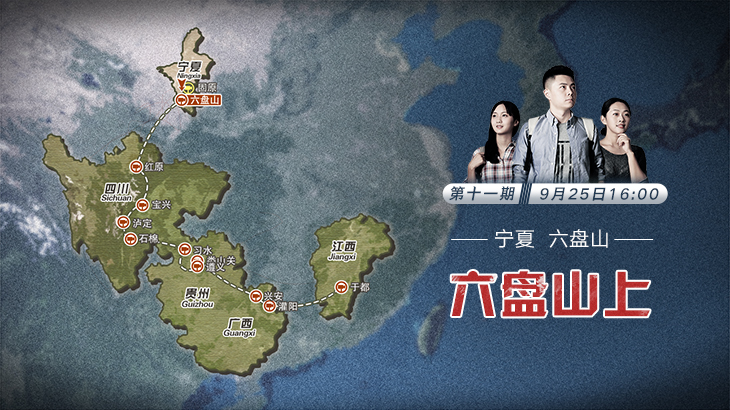 第十一期：六盤山上