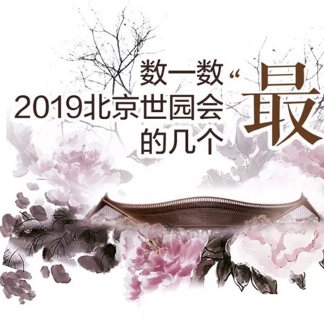 走，賞園去！數(shù)一數(shù)2019北京世園會(huì)的幾個(gè)&ldquo;最&rdquo;