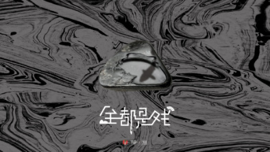 《全都是戲》：要在這混沌俗世，稱心快意自在分明。