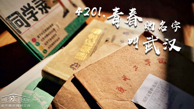 4201，青春的名字叫武漢