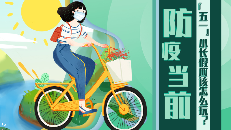 防疫當(dāng)前，&ldquo;五一&rdquo;小長假應(yīng)該怎么玩？
