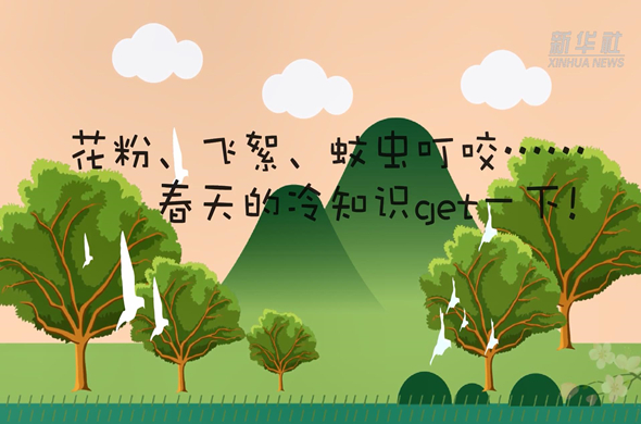 花粉、飛絮、蚊蟲叮咬&hellip;&hellip;春天的冷知識get一下!