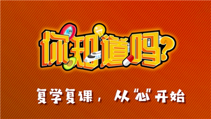 【你知道嗎？】復學復課，從&ldquo;心&rdquo;開始