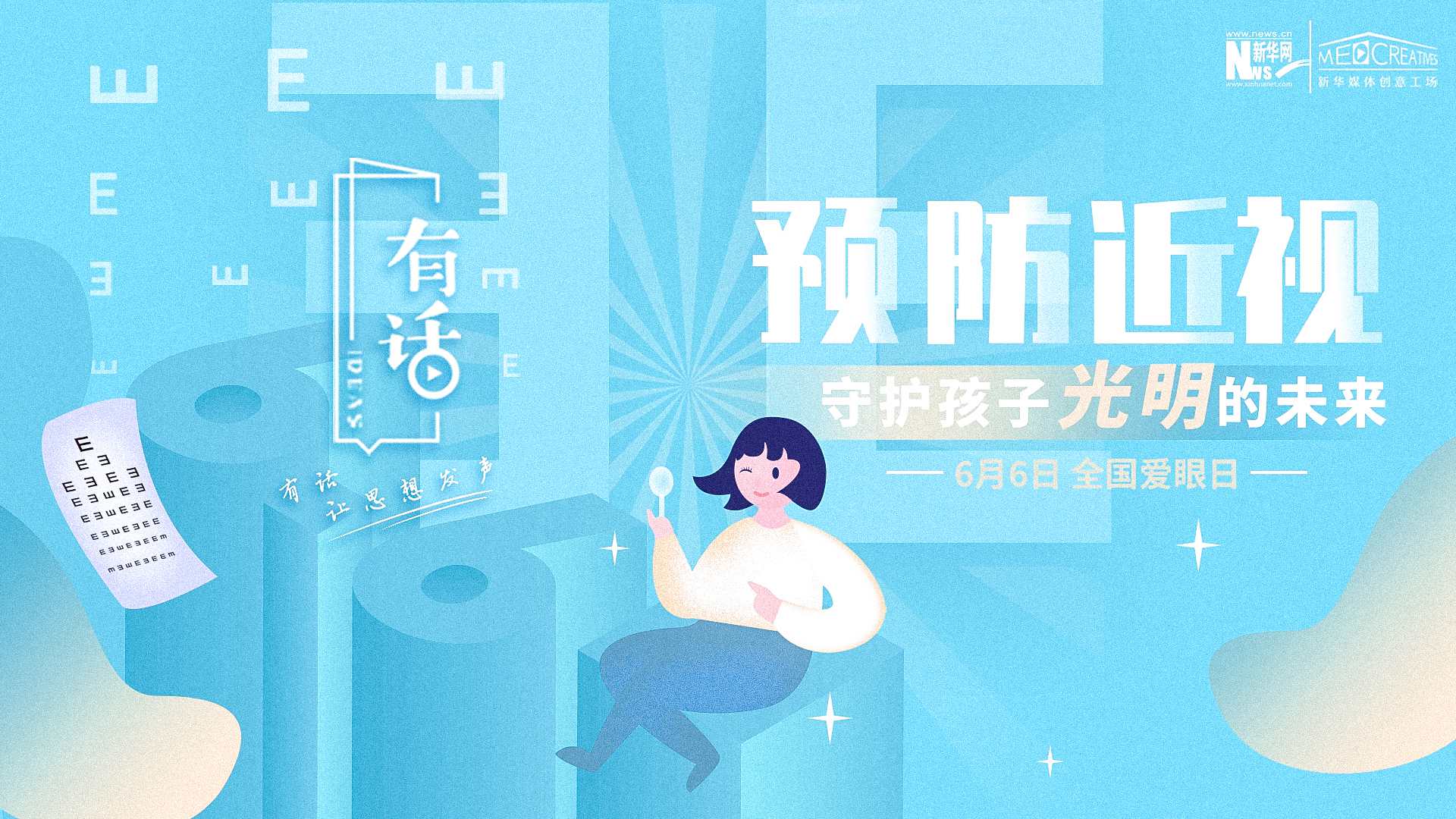 預防近視，守護孩子光明的未來